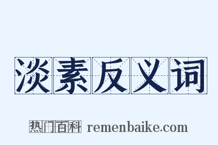 淡素反义词是什么意思的图片